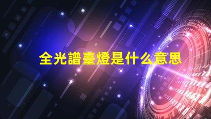全光譜臺燈是什么意思 全光譜照明是什么意思